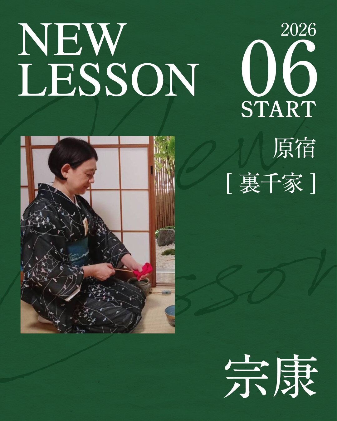 NOA茶道教室 NEW LESSON 宗康
