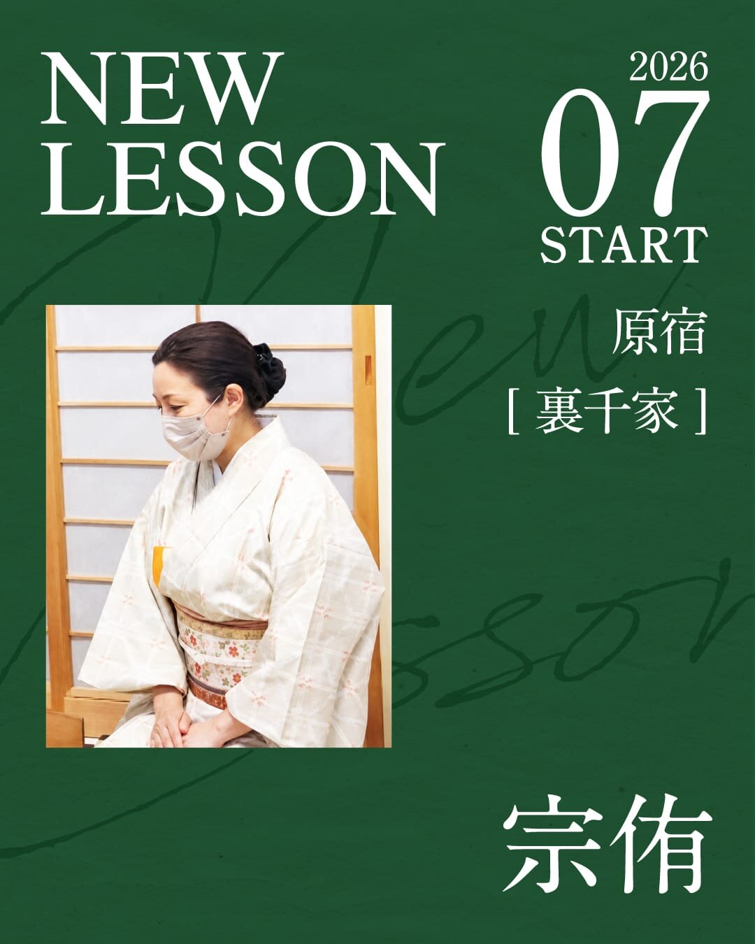 NOA茶道教室 NEW LESSON 宗侑