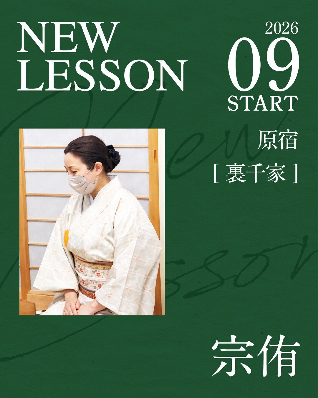 NOA茶道教室 NEW LESSON 宗侑