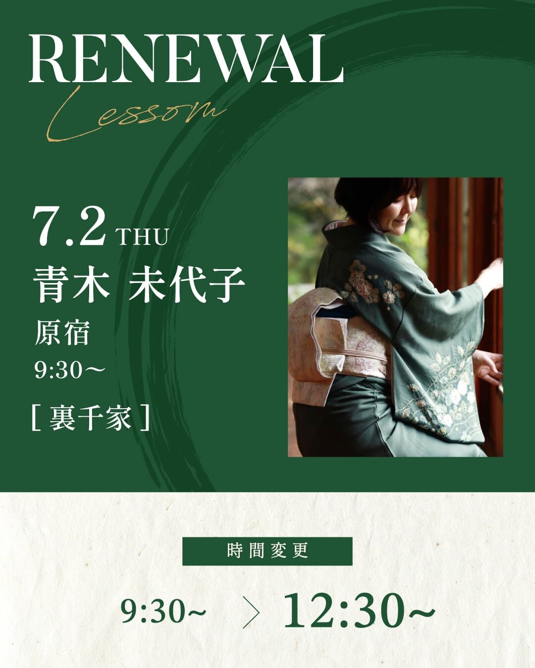 7月2日より青木 未代子先生の[裏千家] 基礎稽古 THU 9:30~が12:30〜に変更になります。<br />
