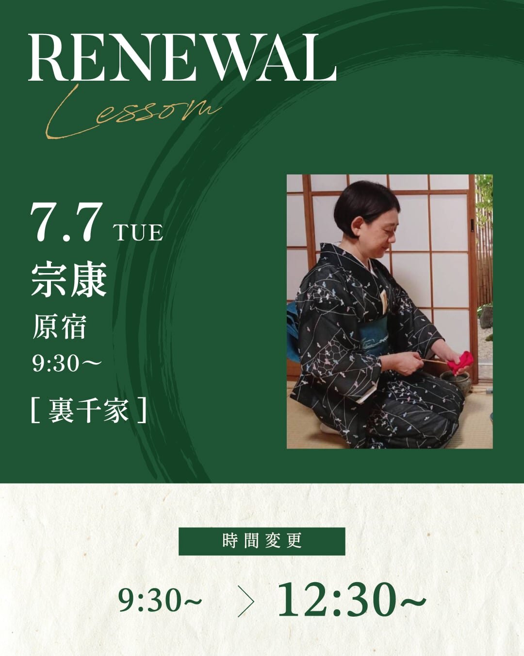 7月7日より宗康先生の[裏千家] 基礎稽古 TUE 9:30~が12:30〜に変更になります。<br />
