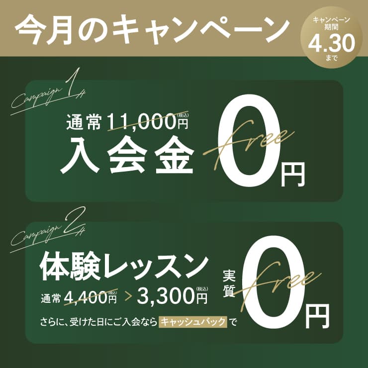 体験・入会キャンペーン実施中