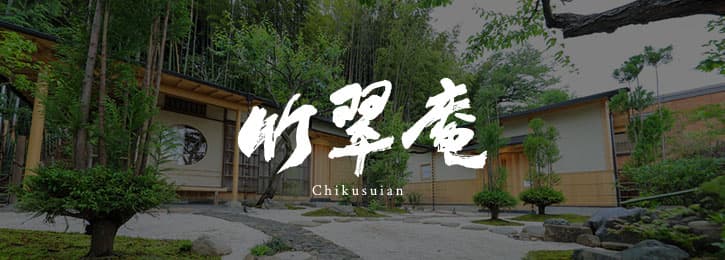 竹翠庵